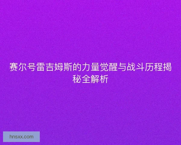 赛尔号雷吉姆斯的力量觉醒与战斗历程揭秘全解析