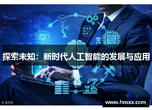 探索未知：新时代人工智能的发展与应用