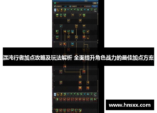 混沌行者加点攻略及玩法解析 全面提升角色战力的最佳加点方案