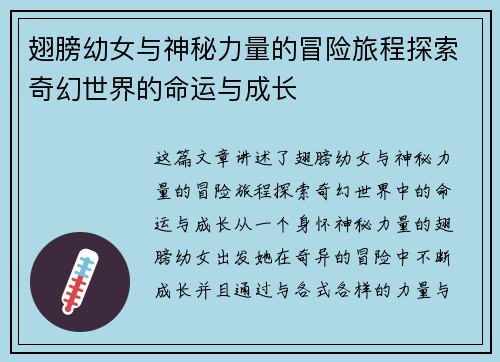 翅膀幼女与神秘力量的冒险旅程探索奇幻世界的命运与成长