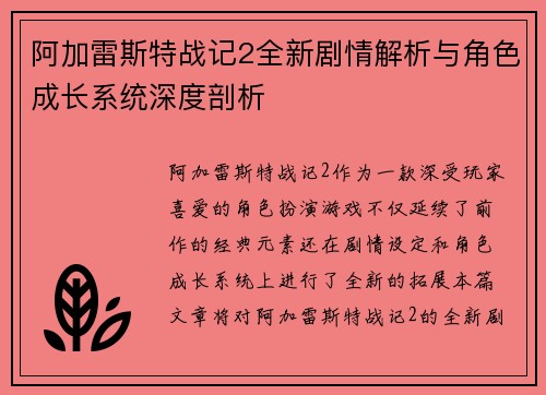 阿加雷斯特战记2全新剧情解析与角色成长系统深度剖析