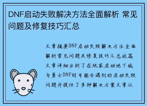 DNF启动失败解决方法全面解析 常见问题及修复技巧汇总