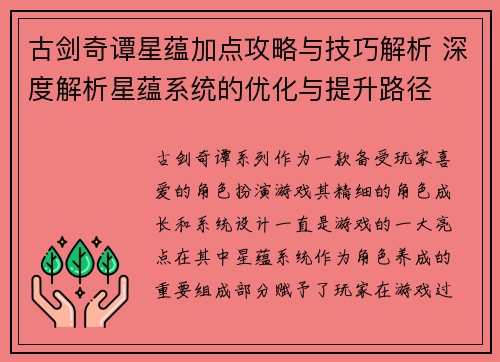 古剑奇谭星蕴加点攻略与技巧解析 深度解析星蕴系统的优化与提升路径