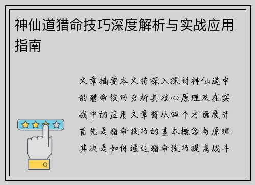 神仙道猎命技巧深度解析与实战应用指南