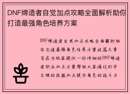 DNF缔造者自觉加点攻略全面解析助你打造最强角色培养方案