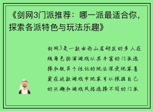 《剑网3门派推荐：哪一派最适合你，探索各派特色与玩法乐趣》