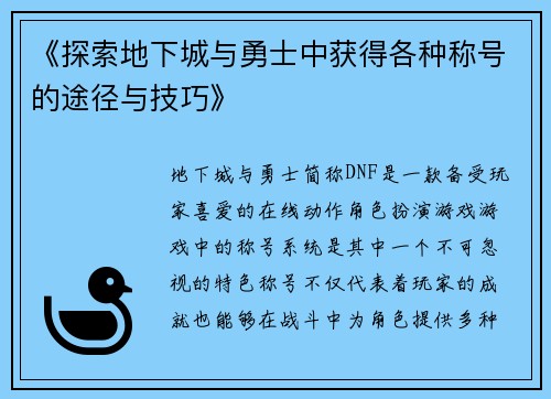 《探索地下城与勇士中获得各种称号的途径与技巧》