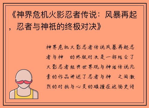 《神界危机火影忍者传说：风暴再起，忍者与神祇的终极对决》