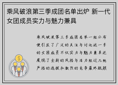 乘风破浪第三季成团名单出炉 新一代女团成员实力与魅力兼具