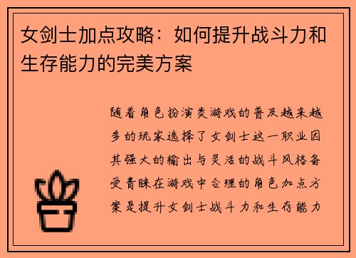 女剑士加点攻略：如何提升战斗力和生存能力的完美方案
