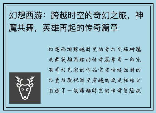 幻想西游：跨越时空的奇幻之旅，神魔共舞，英雄再起的传奇篇章