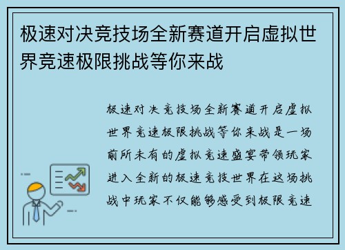 极速对决竞技场全新赛道开启虚拟世界竞速极限挑战等你来战