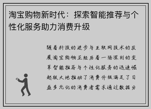 淘宝购物新时代：探索智能推荐与个性化服务助力消费升级