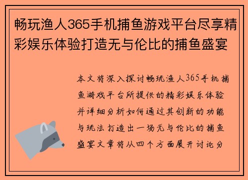 畅玩渔人365手机捕鱼游戏平台尽享精彩娱乐体验打造无与伦比的捕鱼盛宴