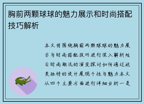 胸前两颗球球的魅力展示和时尚搭配技巧解析