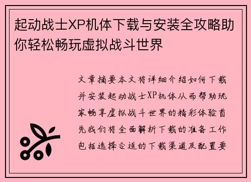 起动战士XP机体下载与安装全攻略助你轻松畅玩虚拟战斗世界