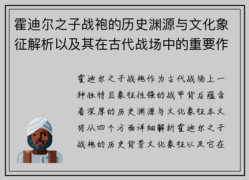 霍迪尔之子战袍的历史渊源与文化象征解析以及其在古代战场中的重要作用