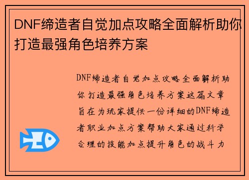 DNF缔造者自觉加点攻略全面解析助你打造最强角色培养方案