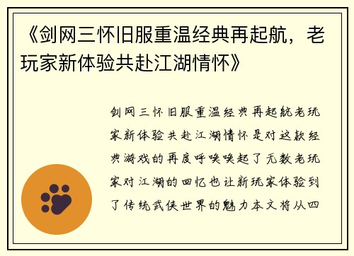 《剑网三怀旧服重温经典再起航，老玩家新体验共赴江湖情怀》