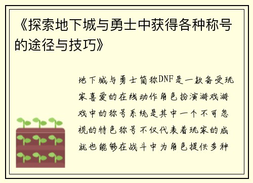 《探索地下城与勇士中获得各种称号的途径与技巧》