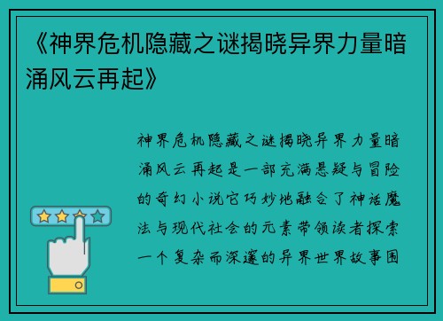 《神界危机隐藏之谜揭晓异界力量暗涌风云再起》