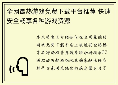 全网最热游戏免费下载平台推荐 快速安全畅享各种游戏资源