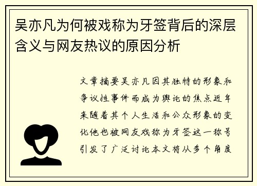 吴亦凡为何被戏称为牙签背后的深层含义与网友热议的原因分析