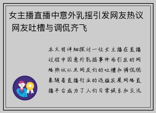 女主播直播中意外乳摇引发网友热议 网友吐槽与调侃齐飞