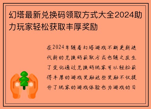 幻塔最新兑换码领取方式大全2024助力玩家轻松获取丰厚奖励