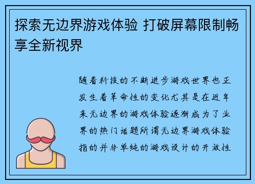 探索无边界游戏体验 打破屏幕限制畅享全新视界