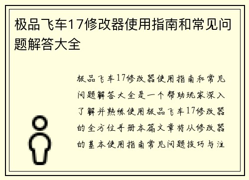 极品飞车17修改器使用指南和常见问题解答大全