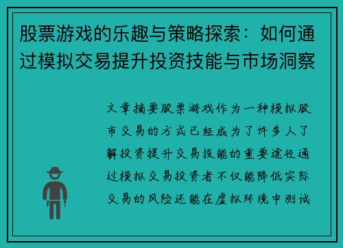股票游戏的乐趣与策略探索：如何通过模拟交易提升投资技能与市场洞察力