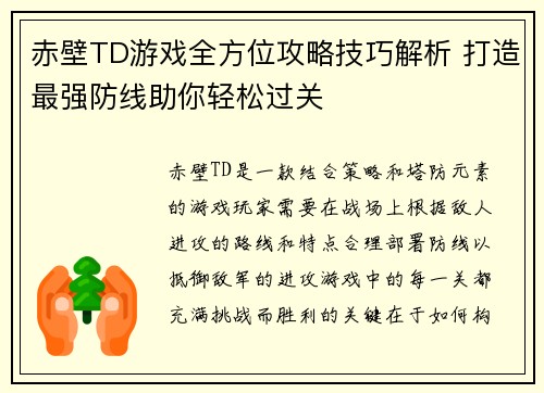 赤壁TD游戏全方位攻略技巧解析 打造最强防线助你轻松过关