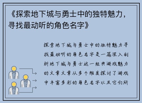 《探索地下城与勇士中的独特魅力，寻找最动听的角色名字》