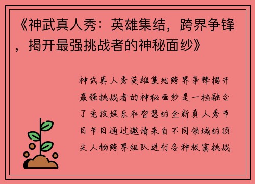《神武真人秀：英雄集结，跨界争锋，揭开最强挑战者的神秘面纱》