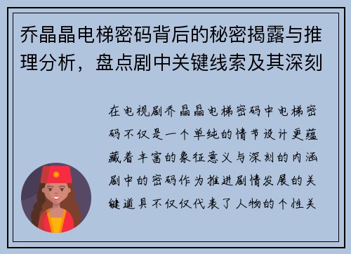 乔晶晶电梯密码背后的秘密揭露与推理分析，盘点剧中关键线索及其深刻寓意