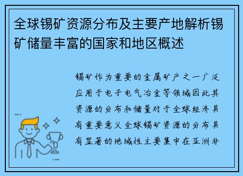全球锡矿资源分布及主要产地解析锡矿储量丰富的国家和地区概述
