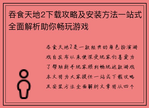 吞食天地2下载攻略及安装方法一站式全面解析助你畅玩游戏