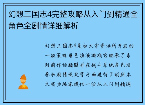 幻想三国志4完整攻略从入门到精通全角色全剧情详细解析