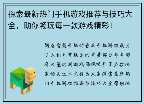 探索最新热门手机游戏推荐与技巧大全，助你畅玩每一款游戏精彩！