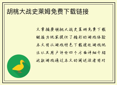 胡桃大战史莱姆免费下载链接