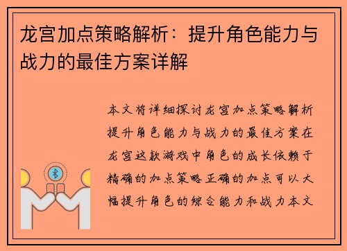 龙宫加点策略解析：提升角色能力与战力的最佳方案详解