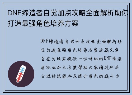 DNF缔造者自觉加点攻略全面解析助你打造最强角色培养方案