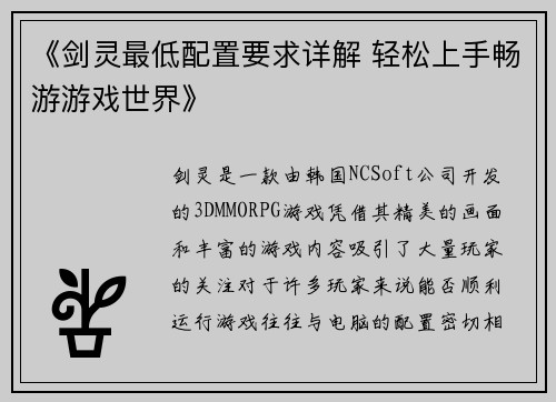 《剑灵最低配置要求详解 轻松上手畅游游戏世界》