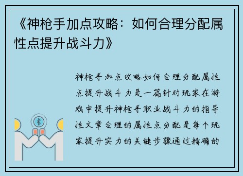 《神枪手加点攻略：如何合理分配属性点提升战斗力》