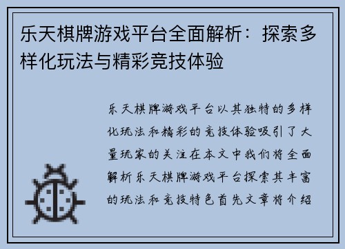 乐天棋牌游戏平台全面解析：探索多样化玩法与精彩竞技体验
