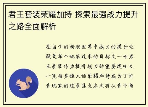 君王套装荣耀加持 探索最强战力提升之路全面解析