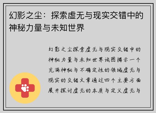 幻影之尘：探索虚无与现实交错中的神秘力量与未知世界