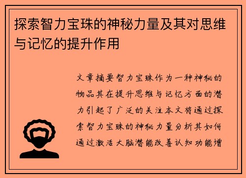 探索智力宝珠的神秘力量及其对思维与记忆的提升作用