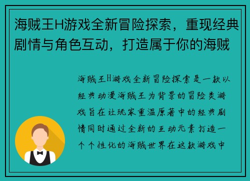 海贼王H游戏全新冒险探索，重现经典剧情与角色互动，打造属于你的海贼世界